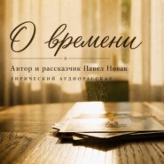 О времени