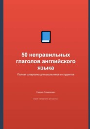 50 неправильных глаголов английского языка: полная шпаргалка