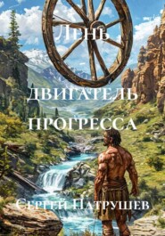 Лень - двигатель прогресса