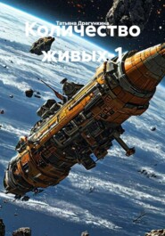 Количество живых-1