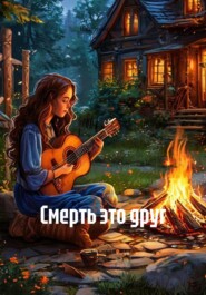 Смерть это друг
