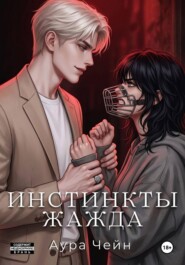 Инстинкты: Жажда