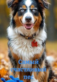 Самый счастливый пес