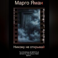 Никому не открывай