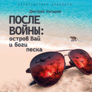 После войны: остров Вай и боги песка