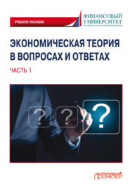 Экономическая теория в вопросах и ответах. Часть 1