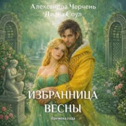 Избранница весны