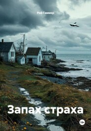 Запах страха