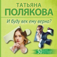 И буду век ему верна?