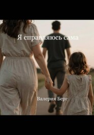 Я справляюсь сама