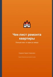 Чек-лист ремонта квартиры: полный план от идеи до заезда