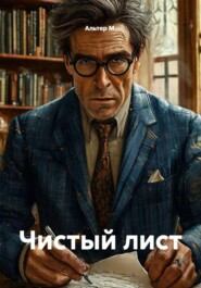 Чистый лист