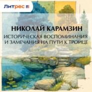 Историческия воспоминания и замечания на пути к Троице