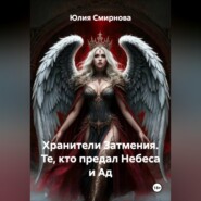 Хранители Затмения. Те, кто предал Небеса и Ад