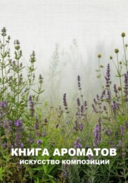 Книга ароматов