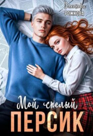 Мой спелый Персик