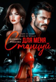 Станцуй для меня