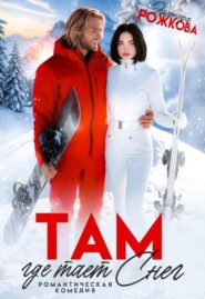 Там, где тает снег
