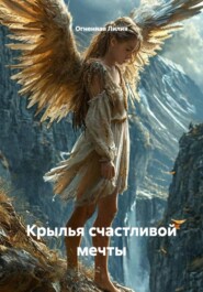 Крылья счастливой мечты