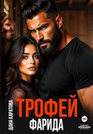 Трофей Фарида