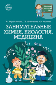 Научный детский сад. Занимательные химия, биология, медицина
