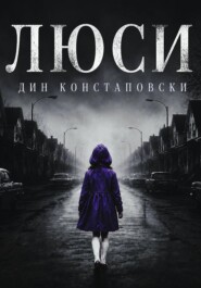 Люси