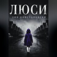 Люси