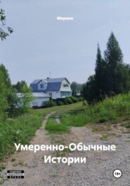Умеренно-Обычные Истории