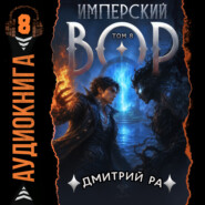 Имперский вор. Том 8
