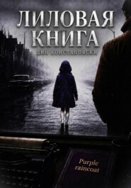 Лиловая книга