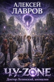 Чу-zone. Доктор Лозинский, аномалии
