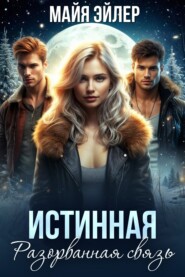 Истинная. Разорванная связь