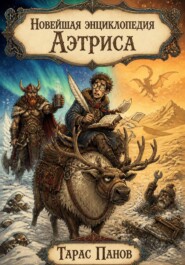 Новейшая энциклопедия Аэтриса