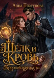 Шелк и кровь. Королевская жатва
