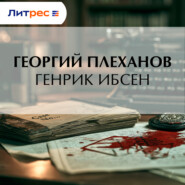 Генрик Ибсен