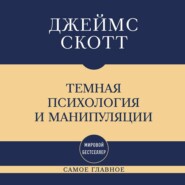 Темная психология и манипуляции: самое главное