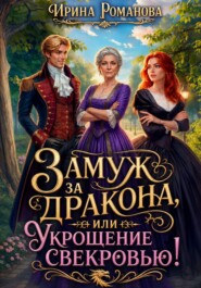 Замуж за дракона, или Укрощение свекровью!