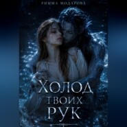 Холод твоих рук