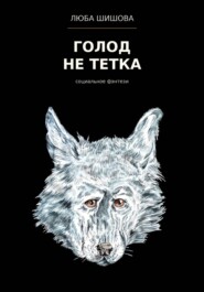 Голод не тетка