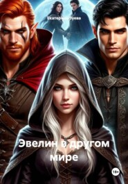 Эвелин в другом мире
