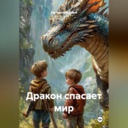 Дракон спасает мир