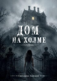 Дом на холме