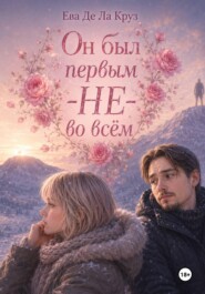 Он был первым — НЕ — во всём