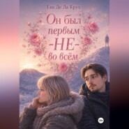 Он был первым — НЕ — во всём