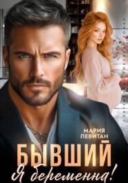 Бывший, я беременна!