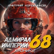 Адмирал Империи – 68