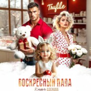 Воскресный папа