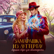 Замарашка из Луттертау. Лучший оберег для авантюриста
