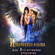 Избранница Ворона, или Его истинное проклятие