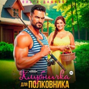 Клубничка для Полковника